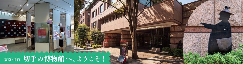 切手の博物館の様子