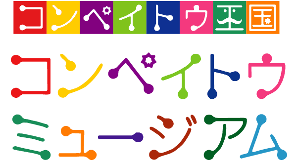 コンペイトウミュージアムの様子