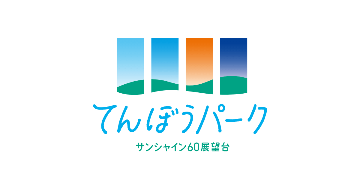 サンシャイン60展望台 てんぼうパークの様子
