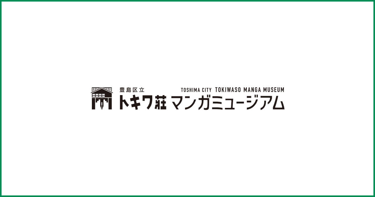 トキワ荘マンガミュージアムの様子