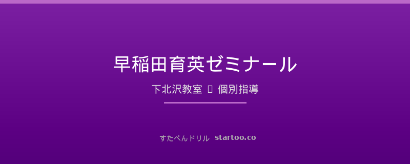 早稲田育英ゼミナール 下北沢教室