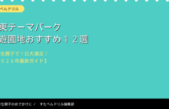 関東の小学生向けテーマパーク・遊園地おすすめ12選のアイキャッチ