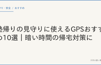 塾帰りの見守りに使えるGPSおすすめ15選｜暗い時間の帰宅対策