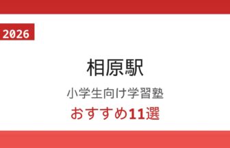 【2026年版】相原駅の小学生向け学習塾おすすめ11選｜中学受験・都立中・個別指導を徹底比較