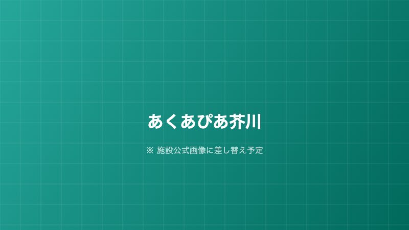 あくあぴあ芥川
