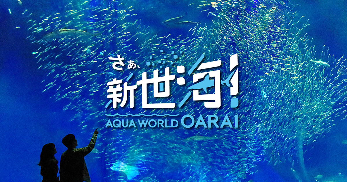 アクアワールド大洗水族館の様子
