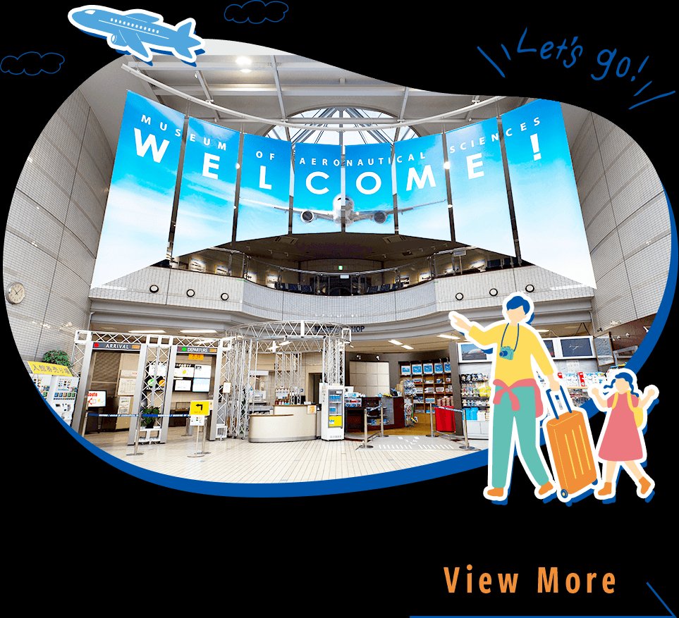 航空科学博物館の様子