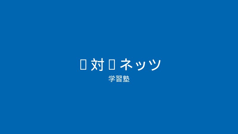 1対1ネッツ 要町校の教室イメージ