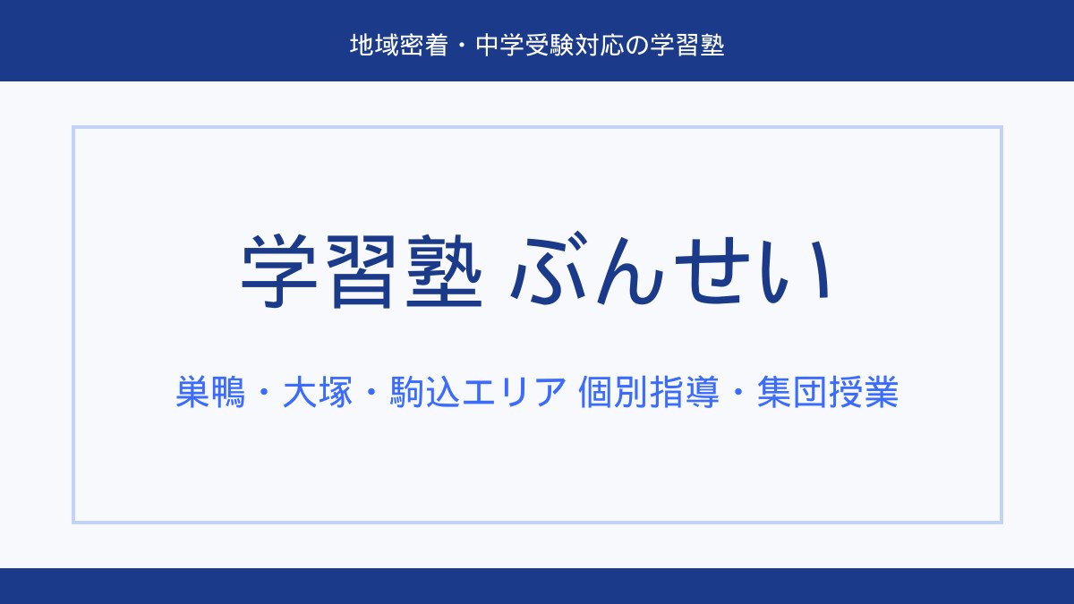 学習塾ぶんせい 大塚校 イメージ