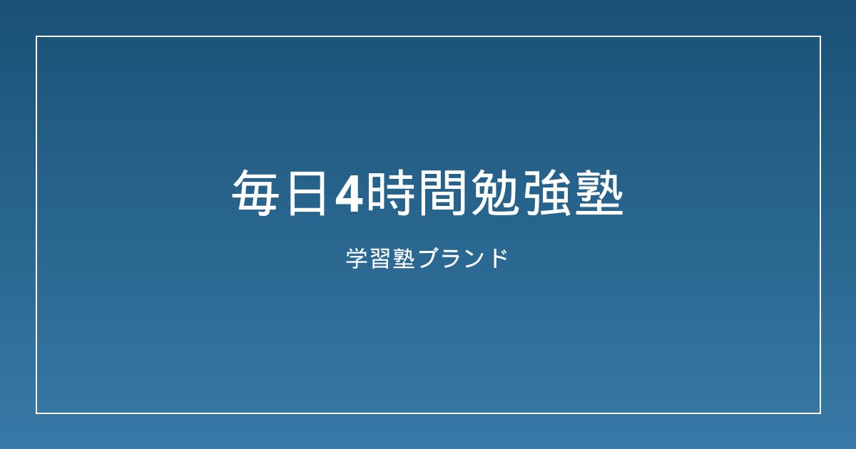 毎日4時間勉強塾 表参道校の教室外観