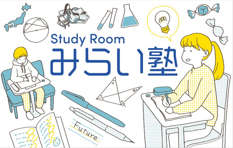 Study Room みらい塾 椎名町教室の教室イメージ