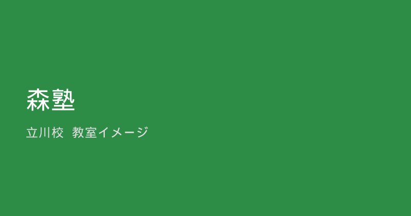森塾 八王子校（北野駅から通塾可）のイメージ