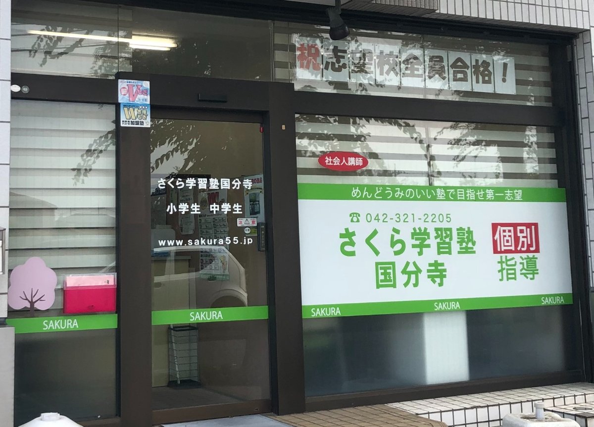 さくら学習塾国分寺の教室イメージ