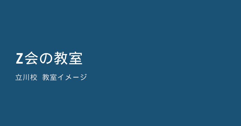 Z会 大泉学園教室の教室イメージ