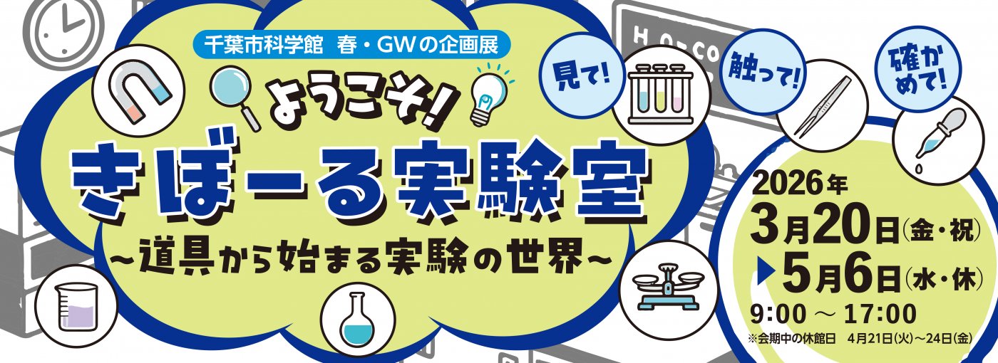 千葉市科学館の様子