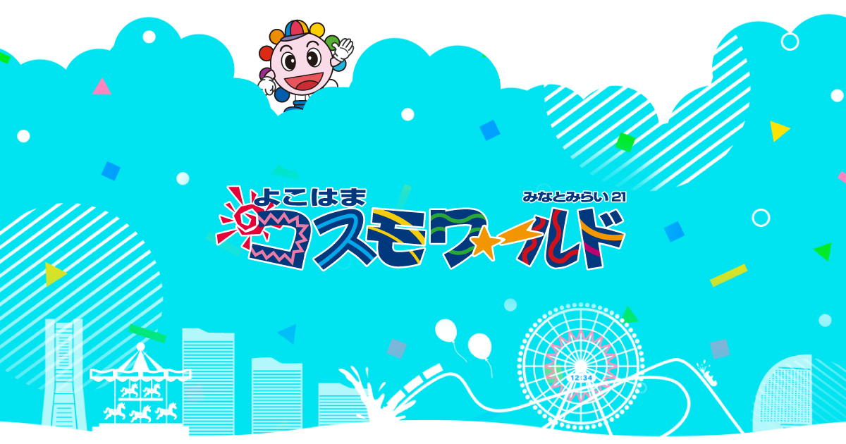 よこはまコスモワールド