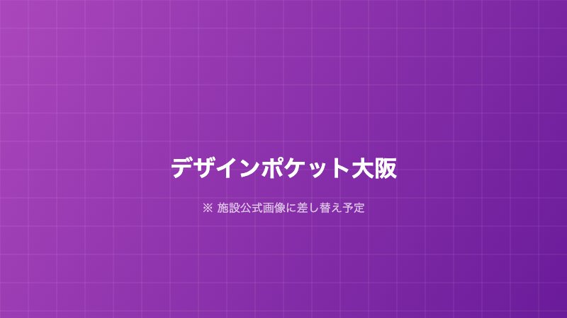 デザインポケット大阪