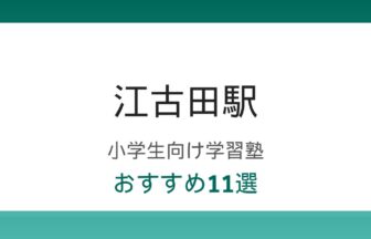 江古田駅の小学生向け学習塾おすすめ11選のアイキャッチ画像