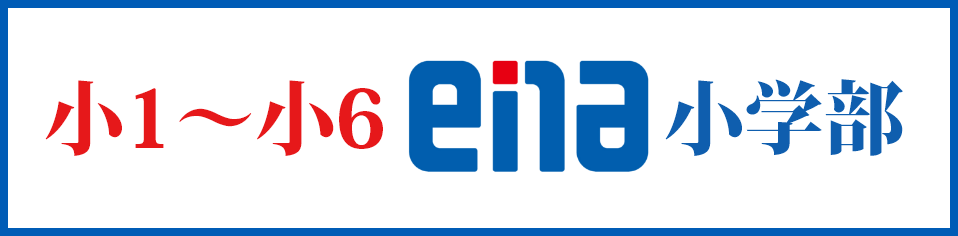 ena 目白校舎の小学部バナー