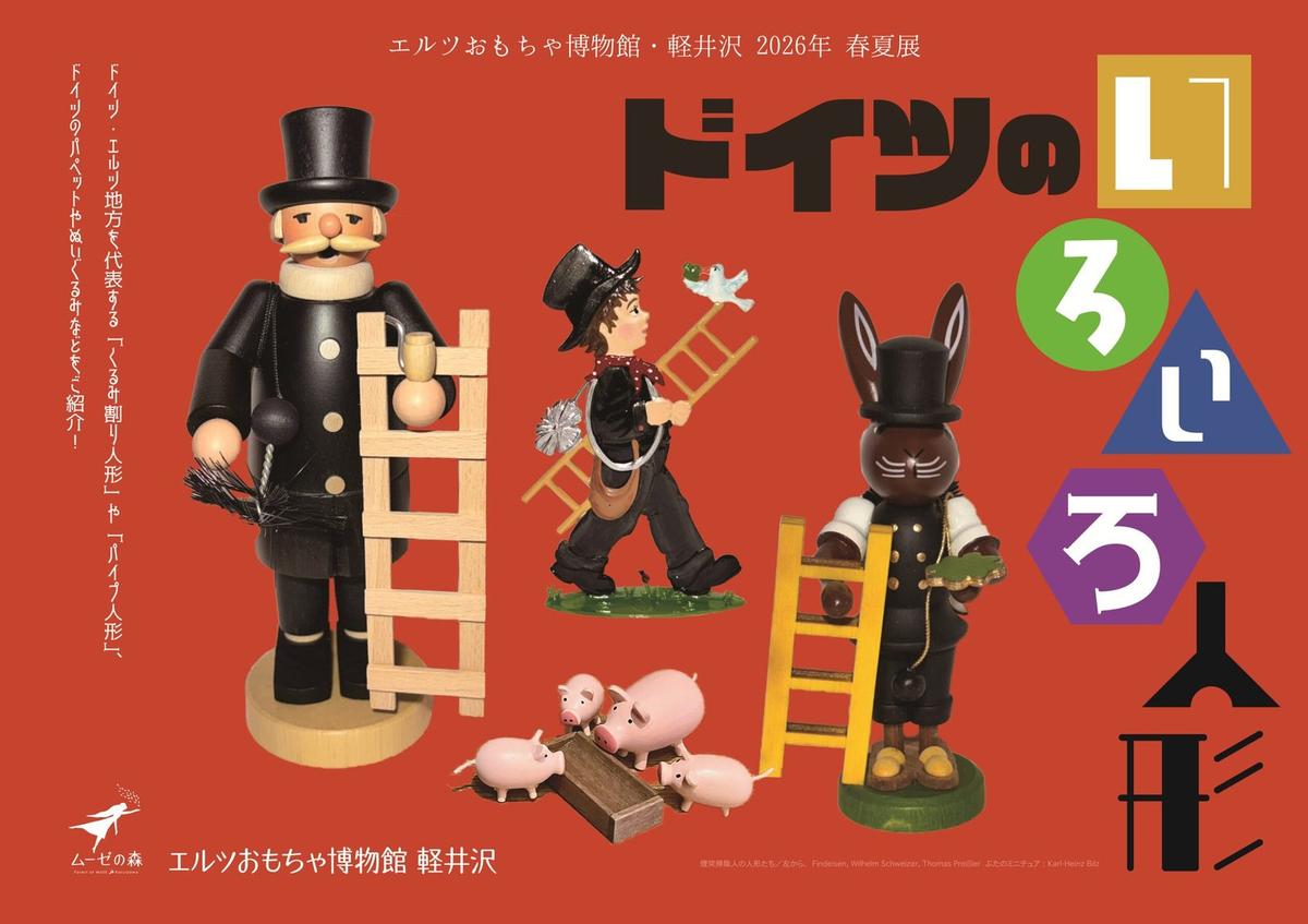 エルツおもちゃ博物館・軽井沢の外観