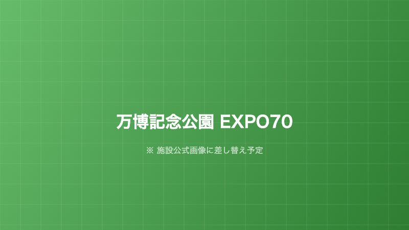 万博記念公園 EXPO70パビリオン