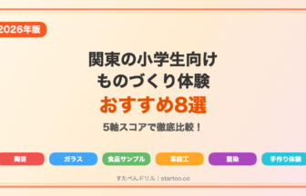 関東の小学生向けものづくり体験おすすめ8選