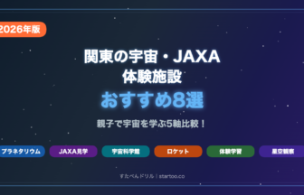 関東の宇宙JAXA体験施設おすすめ8選