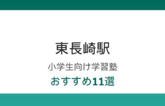 東長崎駅の小学生向け学習塾おすすめ11選