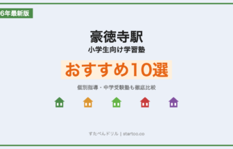 豪徳寺駅 小学生向け学習塾おすすめ10選 アイキャッチ画像