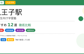 八王子の小学生学習塾おすすめ