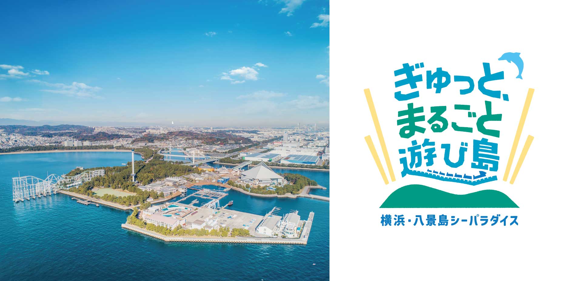 八景島シーパラダイスの外観