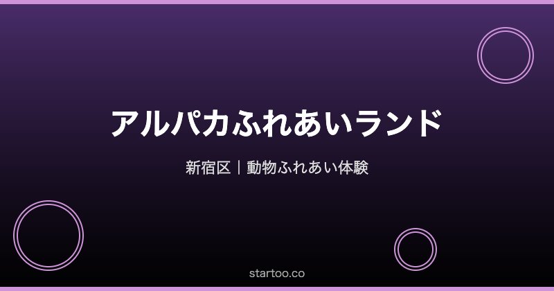 アルパカふれあいランド 新宿の動物ふれあい体験