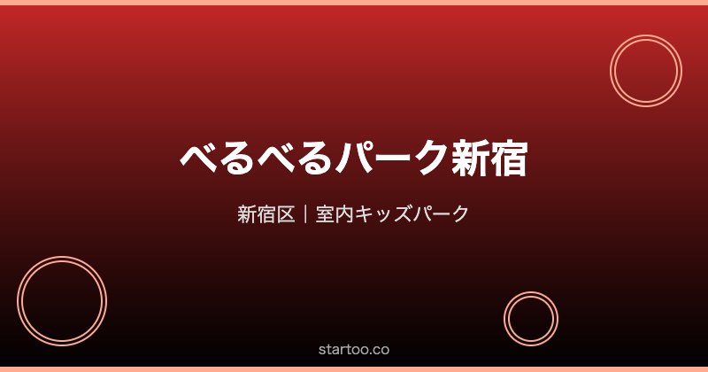 べるべるパーク新宿 室内キッズパーク