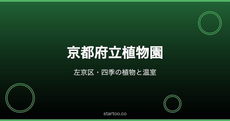 京都府立植物園の様子