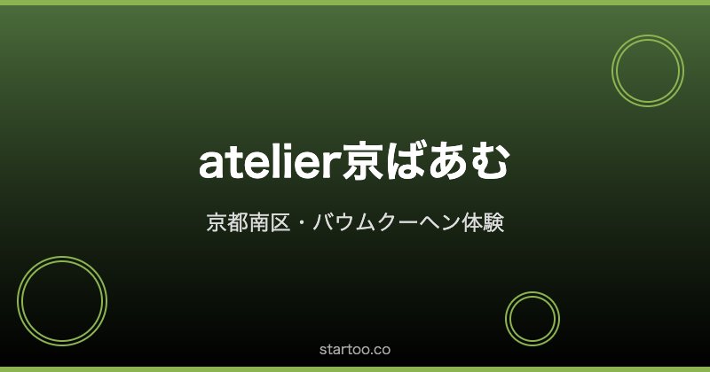 atelier京ばあむ