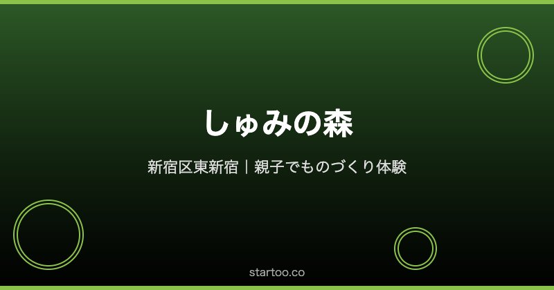 しゅみの森東新宿 親子でものづくり体験