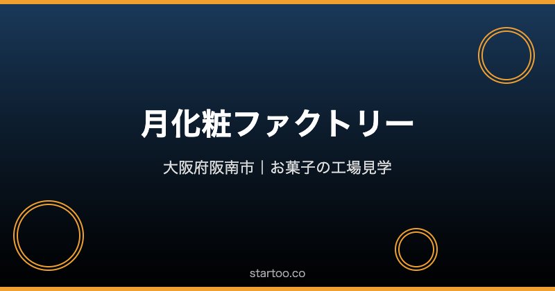月化粧ファクトリー 大阪府阪南市のお菓子工場見学