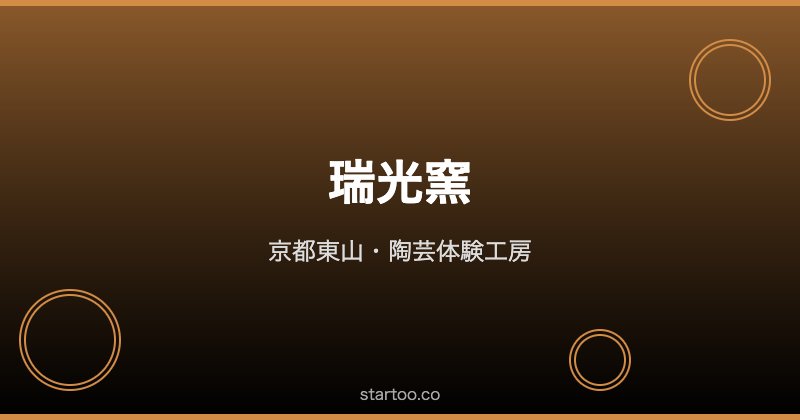 瑞光窯 陶芸体験