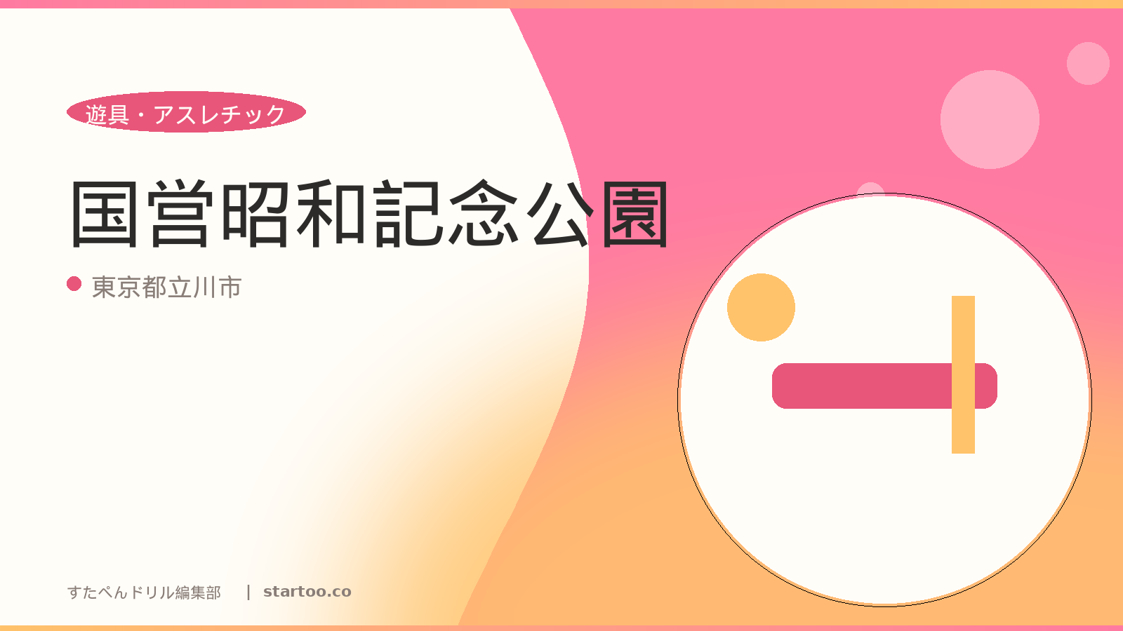 国営昭和記念公園のイメージ画像。東京都立川市の親子おでかけスポット。