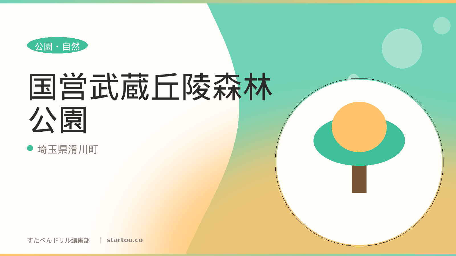 国営武蔵丘陵森林公園のイメージ画像。埼玉県滑川町の親子おでかけスポット。