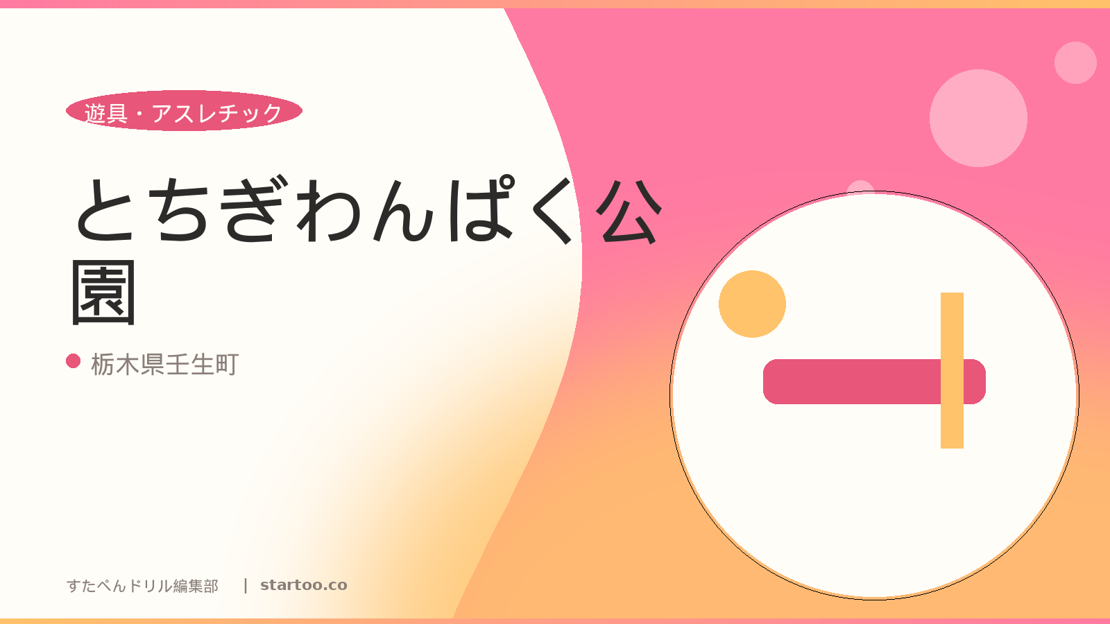 とちぎわんぱく公園のイメージ画像。栃木県壬生町の親子おでかけスポット。
