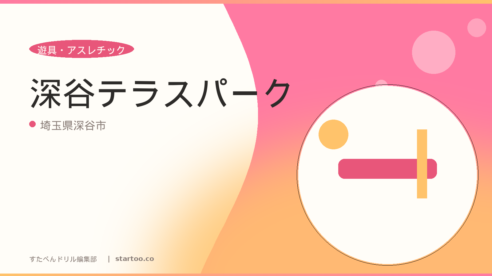 深谷テラスパークのイメージ画像。埼玉県深谷市の親子おでかけスポット。