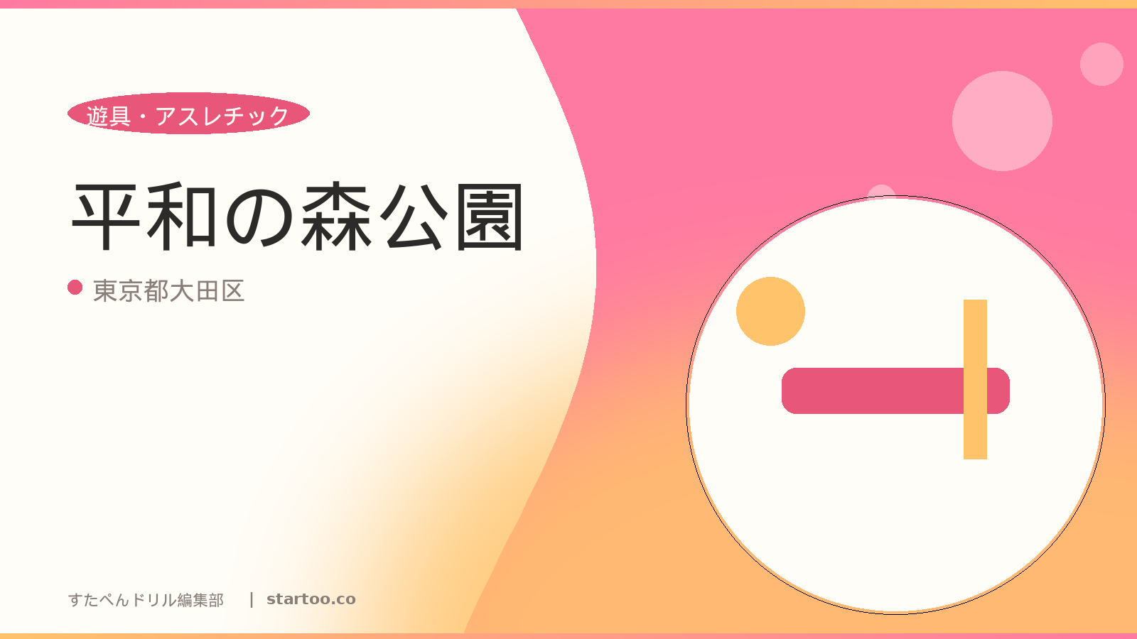 平和の森公園のイメージ画像。東京都大田区の親子おでかけスポット。