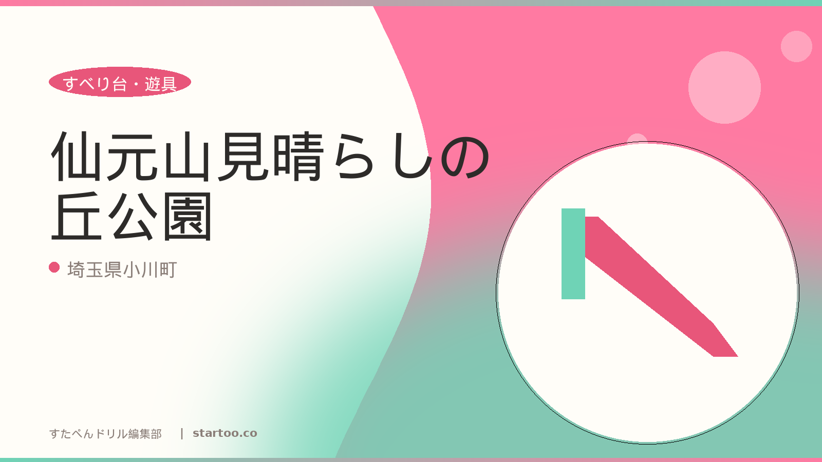 仙元山見晴らしの丘公園のイメージ画像。埼玉県小川町の親子おでかけスポット。