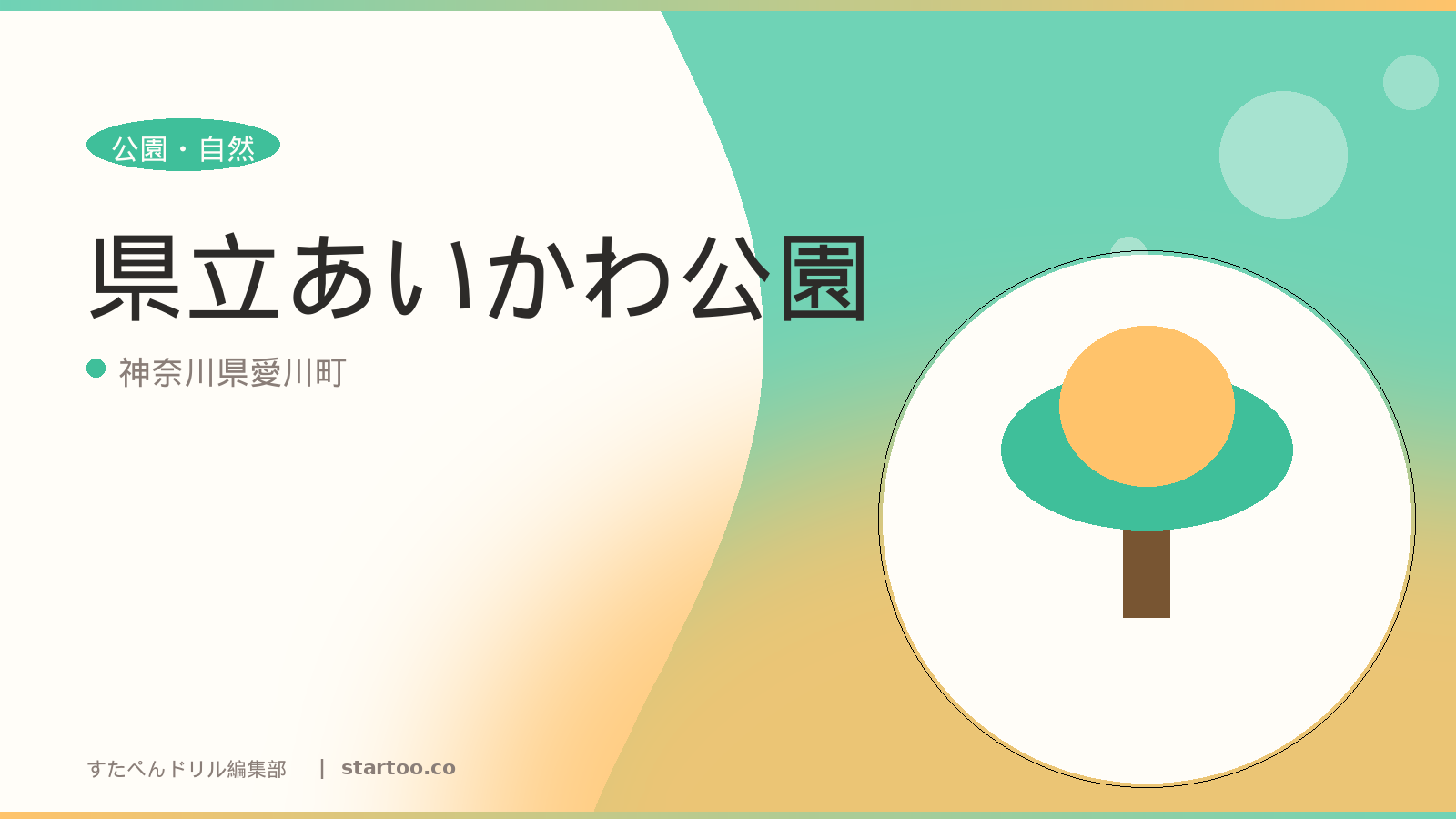 県立あいかわ公園のイメージ画像。神奈川県愛川町の親子おでかけスポット。