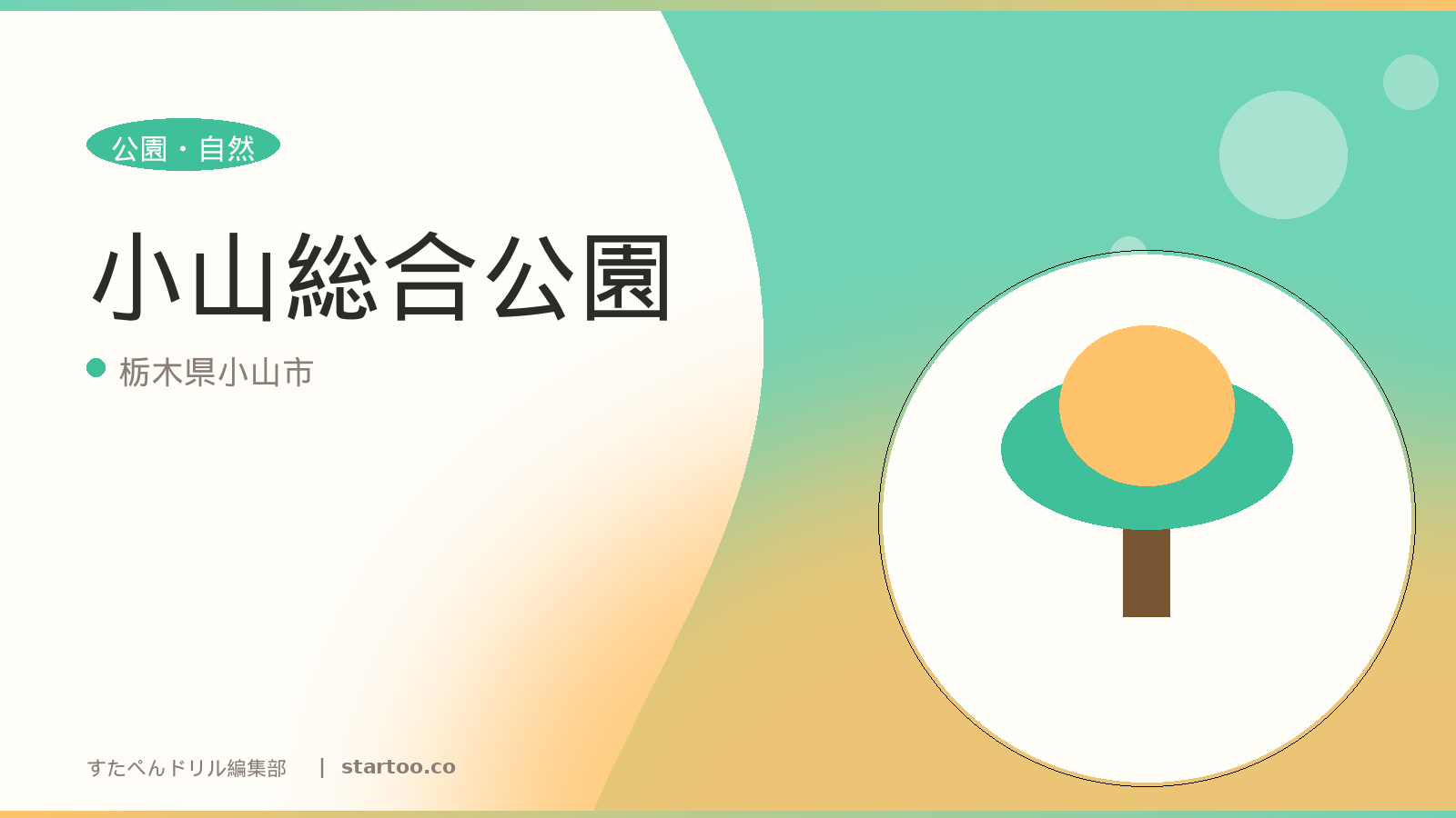 小山総合公園のイメージ画像。栃木県小山市の親子おでかけスポット。