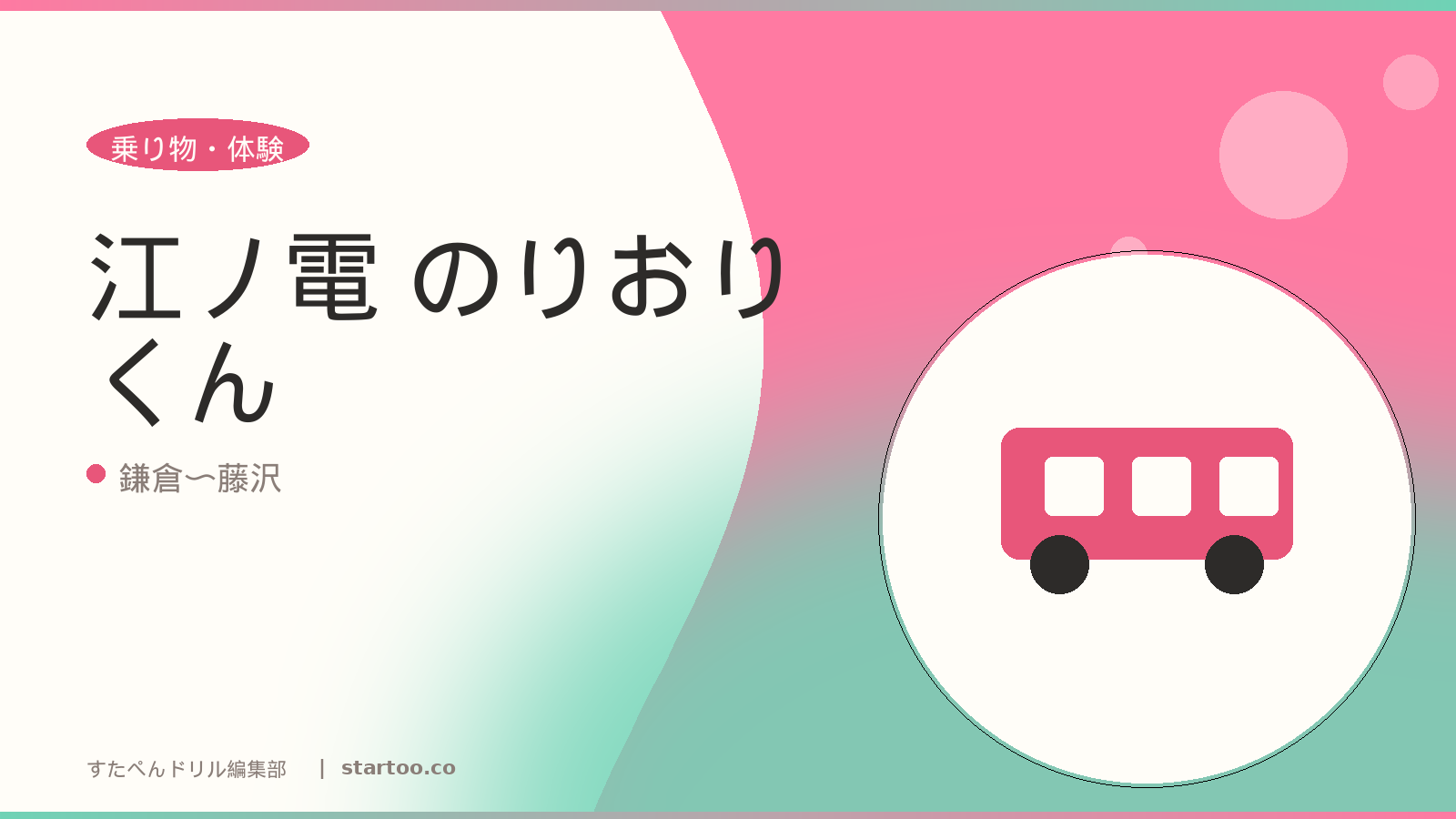 江ノ電 のりおりくんのイメージ画像。鎌倉〜藤沢の親子おでかけスポット。