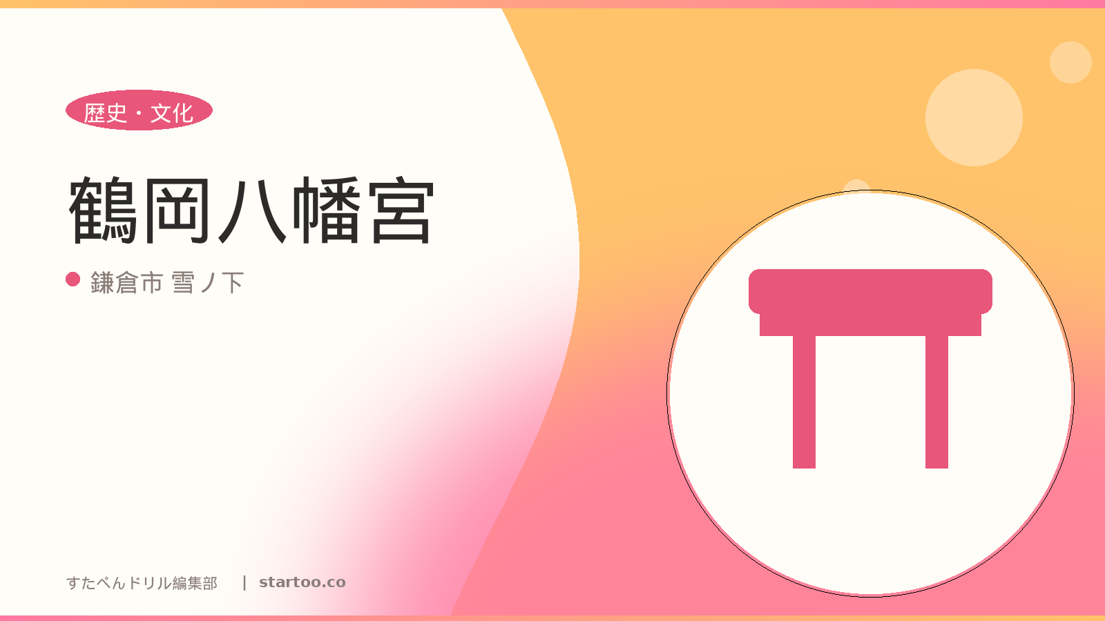 鶴岡八幡宮のイメージ画像。鎌倉市 雪ノ下の親子おでかけスポット。