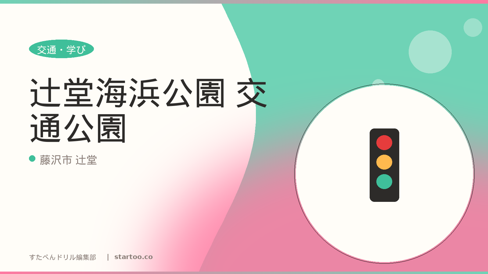 辻堂海浜公園 交通公園のイメージ画像。藤沢市 辻堂の親子おでかけスポット。