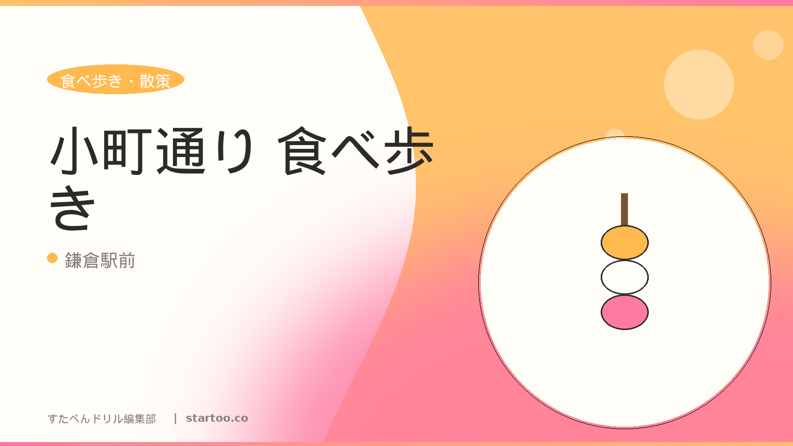 小町通り 食べ歩きのイメージ画像。鎌倉駅前の親子おでかけスポット。